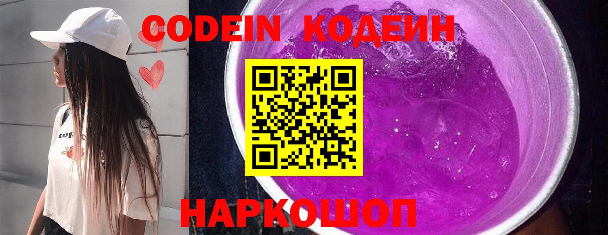 Codein Purple Drank  Кодеин напиток Lean (лин)  Черняховск  Вход с VPN 