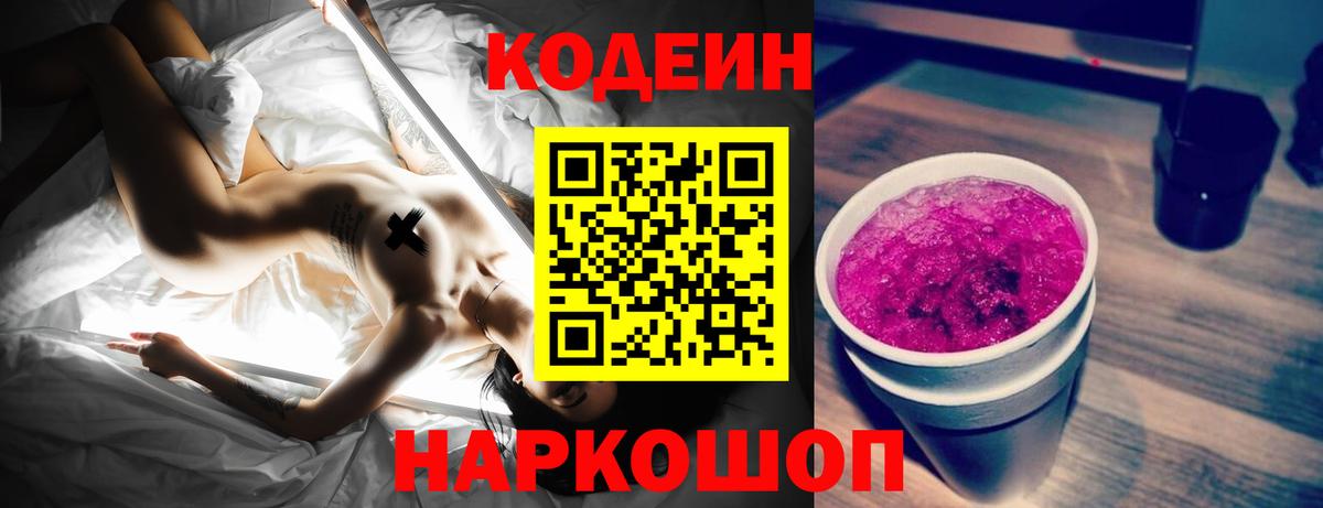 Кодеиновый сироп Lean Purple Drank Черняховск